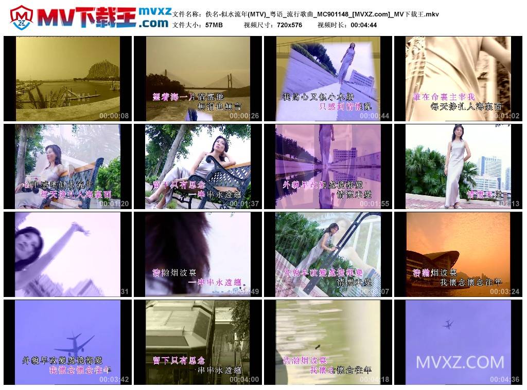 佚名-似水流年(MTV)_粤语_流行歌曲_MC901148